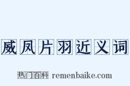 威凤片羽近义词是什么意思的图片